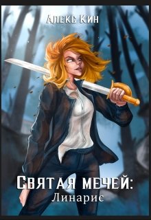 Обложка книги &laquo;Святая Мечей: Линарис&raquo;, автор Алекс Кин