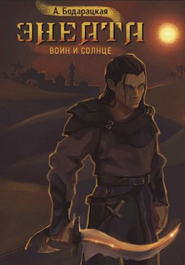 Обложка книги &laquo;Энеата. Воин и Солнце&raquo;, автор Анна Бодарацкая
