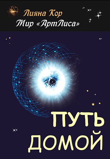 Обложка книги &laquo;Путь домой&raquo;, автор Лияна Кор