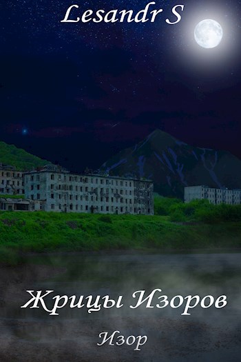 Обложка книги &laquo;Жрицы Изоров&raquo;, автор Lesandr S