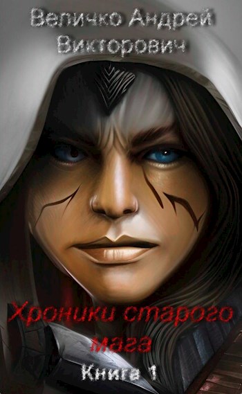 Обложка книги &laquo;Хроники старого мага&raquo;, автор Андрей Величко