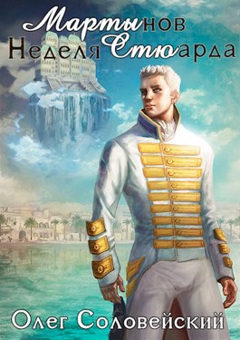 Обложка книги &laquo;Мартынов. Неделя Стюарда&raquo;, автор Олег Соловейский