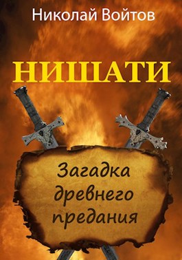 Обложка книги &laquo;Загадка древнего предания&raquo;, автор Николай Войтов
