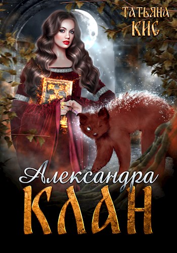 Обложка книги &laquo;Александра. Клан&raquo;, автор Татьяна Кис