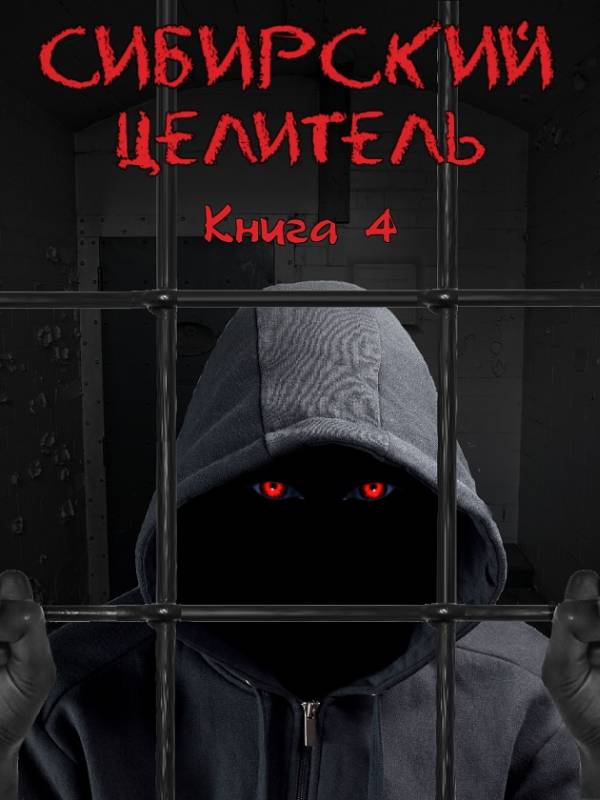 Обложка книги &laquo;Сибирский целитель 4&raquo;, автор Алексей Меньшенин