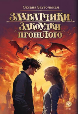Обложка книги &laquo;Закоулки прошлого&raquo;, автор Оксана Заугольная