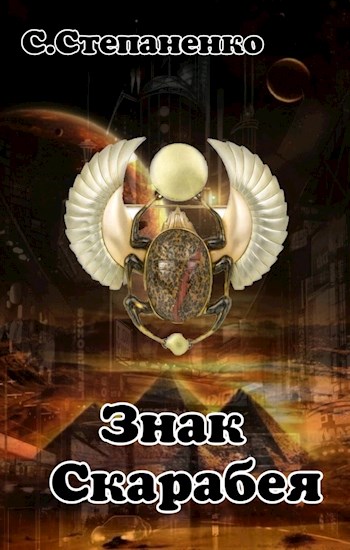 Обложка книги &laquo;Знак Скарабея&raquo;, автор Сергей Степаненко