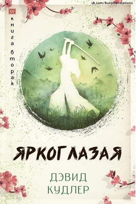 Обложка книги &laquo;Яркоглазая&raquo;, автор Дэвид Кудлер
