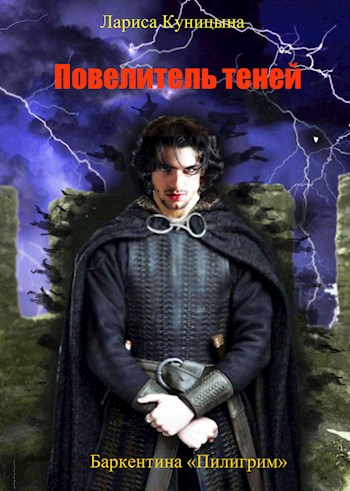 Обложка книги &laquo;Повелитель теней. Том 3&raquo;, автор Лариса Куницына
