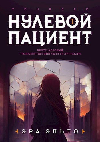 Обложка книги &laquo;Нулевой пациент&raquo;, автор Эра Эльто, Анастасия Эльберг
