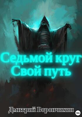 Обложка книги &laquo;Седьмой Круг. Свой Путь&raquo;, автор Дмитрий Ворончихин