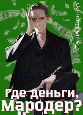 Обложка книги &laquo;Где деньги, мародер?&raquo;, автор Саша Фишер