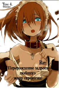 Обложка книги &laquo;Перерождение задрота любящего жанр стратегии! Том 4&raquo;, автор Focsker