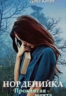 Обложка книги &laquo;Проклятая мечта&raquo;, автор Дана Канра