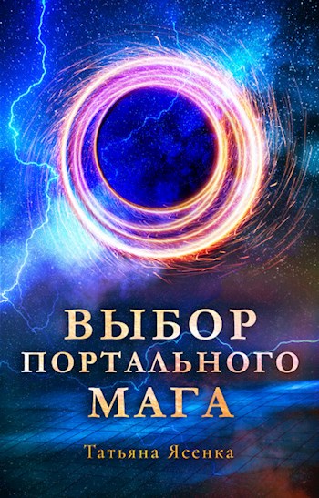 Обложка книги &laquo;Выбор портального мага&raquo;, автор Татьяна Ясенка