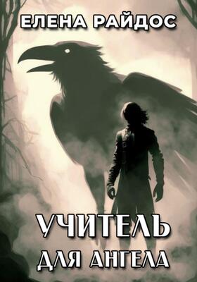 Обложка книги &laquo;Учитель для ангела&raquo;, автор Елена Райдос