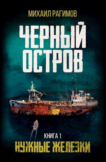 Обложка книги &laquo;Нужные железки&raquo;, автор Михаил Рагимов