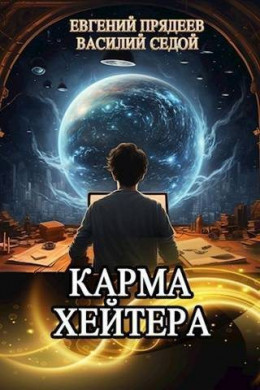 Обложка книги &laquo;Карма хейтера&raquo;, автор Евгений Прядеев, Василий Седой