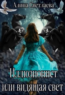 Обложка книги &laquo;Иллюзионист или видящая свет&raquo;, автор Алина Светлаева
