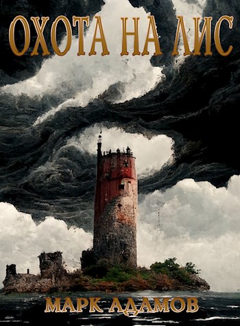 Обложка книги &laquo;Охота на Лис&raquo;, автор Марк Адамов