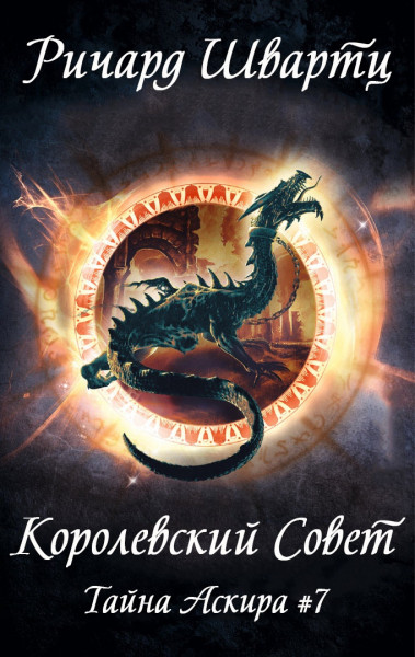 Обложка книги &laquo;Королевский Совет&raquo;, автор Ричард Швартц