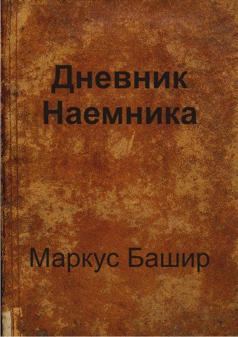 Обложка книги «Дневник наемника», автор Маркус Башир