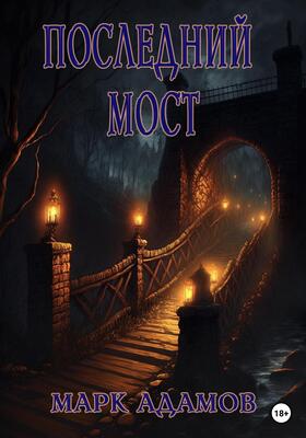 Обложка книги &laquo;Последний Мост&raquo;, автор Марк Адамов