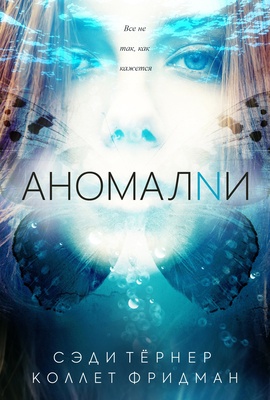 Обложка книги &laquo;Аномалии&raquo;, автор Сэди Тёрнер, Коллет Фридман