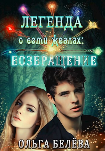 Обложка книги &laquo;Легенда о семи жезлах: Возвращение&raquo;, автор Ольга Белёва