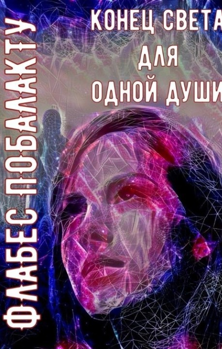 Обложка книги &laquo;Конец света для одной души&raquo;, автор Флабес Побалакту