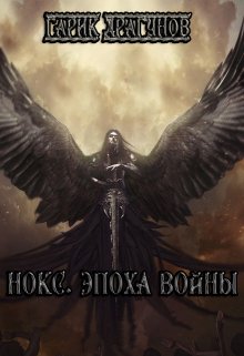 Обложка книги &laquo;Нокс. Эпоха войны&raquo;, автор Гарик Драгунов