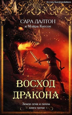 Обложка книги &laquo;Восход дракона&raquo;, автор Сара Далтон, Мойра Катсон