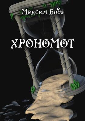 Обложка книги &laquo;Хрономот&raquo;, автор Максим Бодэ