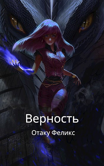 Обложка книги &laquo;Верность&raquo;, автор Отаку Феликс