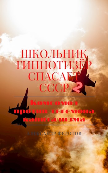 Обложка книги &laquo;Комсомол против гегемона капитализма&raquo;, автор Александр Федотов