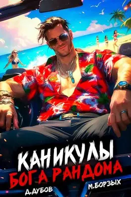 Обложка книги &laquo;Каникулы бога Рандома&raquo;, автор Дмитрий Дубов, М. Борзых