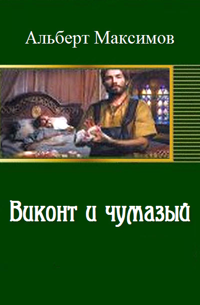 Обложка книги &laquo;Виконт и чумазый&raquo;, автор Альберт Максимов