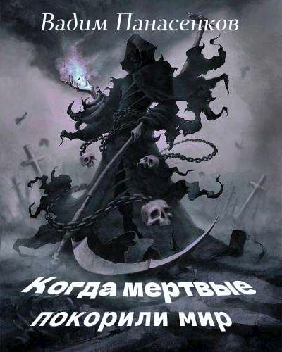 Обложка книги &laquo;Когда мертвые покорили мир&raquo;, автор Вадим Панасенков