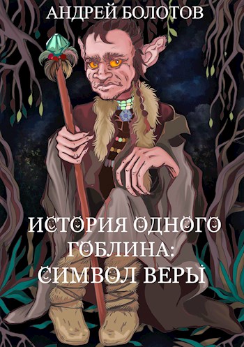 Обложка книги &laquo;История одного гоблина: Символ веры&raquo;, автор Андрей Болотов