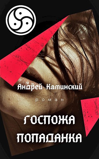 Обложка книги &laquo;Госпожа попаданка&raquo;, автор Андрей Каминский