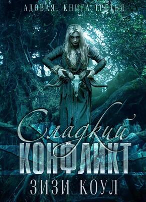 Обложка книги &laquo;Сладкий конфликт&raquo;, автор Зизи Коул