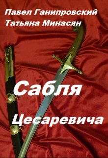 Обложка книги &laquo;Сабля Цесаревича&raquo;, автор Павел Ганипровский, Татьяна Алексеева