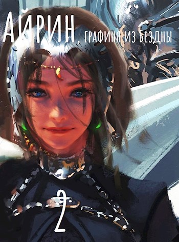Обложка книги &laquo;Айрин, графиня из Бездны. Книга 2&raquo;, автор Izzi Genius
