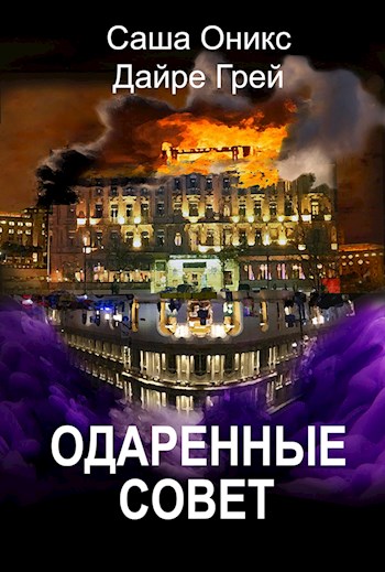 Обложка книги &laquo;Одаренные. Совет&raquo;, автор Саша Оникс, Дайре Грей