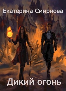 Обложка книги &laquo;Дикий Огонь&raquo;, автор Екатерина Смирнова