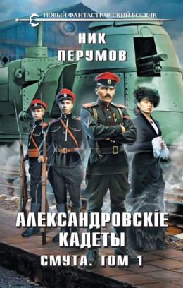 Обложка книги &laquo;Смута. Том 1&raquo;, автор Ник Перумов