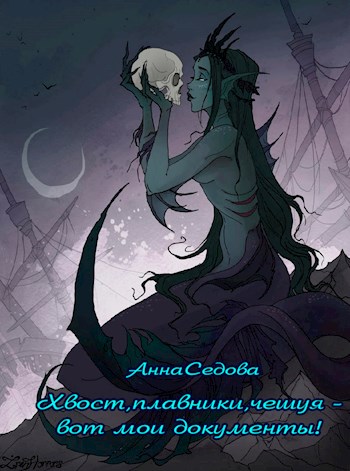 Обложка книги &laquo;Хвост, плавники, чешуя &ndash; вот мои документы!&raquo;, автор Анна Седова