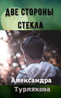 Обложка книги &laquo;Две стороны стекла&raquo;, автор Александра Турлякова