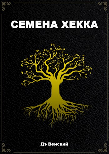 Обложка книги &laquo;Семена Хекка&raquo;, автор Дэ Венский