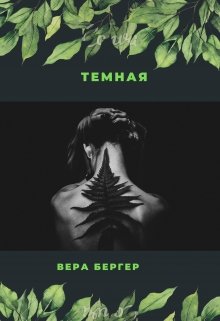 Обложка книги &laquo;Темная&raquo;, автор Вера Бергер